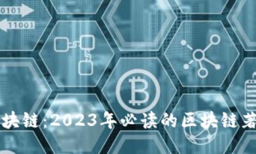 深入区块链：2023年必读的区块链著作推荐