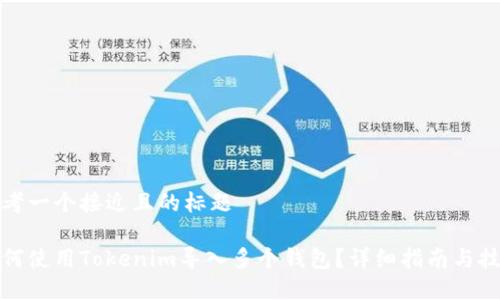 思考一个接近且的标题  

如何使用Tokenim导入多个钱包？详细指南与技巧