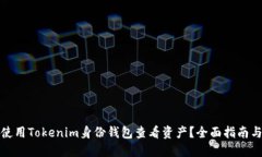 如何使用Tokenim身份钱包查