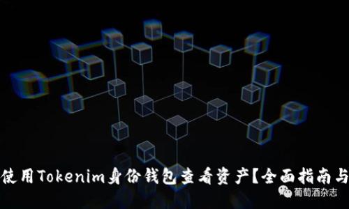 如何使用Tokenim身份钱包查看资产？全面指南与技巧