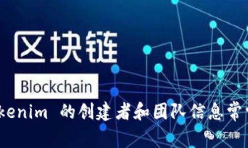 Tokenim 是一个去中心化金融 (DeFi) 项目，旨在为用户提供加密货币领域的各种服务，比如流动性挖矿、质押和交易等。具体关于 Tokenim 的创建者和团队信息常常在其官方网站、白皮书或相关社交媒体渠道上发布。如果你希望获得更详细的信息，建议查阅这些来源，以确保获得准确和最新的信息。