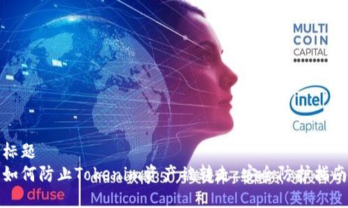 标题
如何防止Tokenim资产被转走：安全防护指南