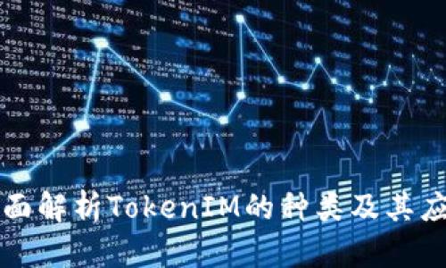 全面解析TokenIM的种类及其应用