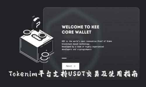 Tokenim平台支持USDT交易及使用指南