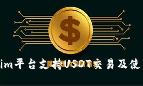 Tokenim平台支持USDT交易及使用指南