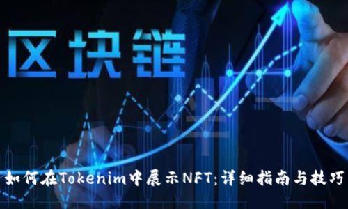 如何在Tokenim中展示NFT：详细指南与技巧