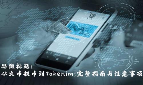 思维标题:
从火币提币到Tokenim：完整指南与注意事项