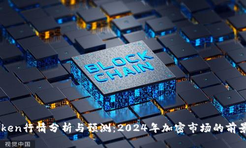 imToken行情分析与预测：2024年加密市场的前景展望