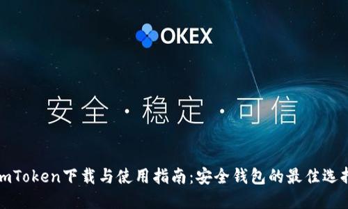 imToken下载与使用指南：安全钱包的最佳选择