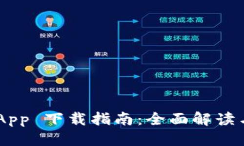 思考的
Tokenim App 下载指南：全面解读与注册步骤