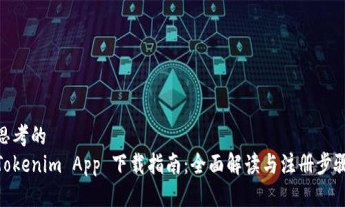 思考的
Tokenim App 下载指南：全面解读与注册步骤