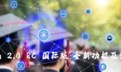 Tokenim 2.0 RC 国际版：全新