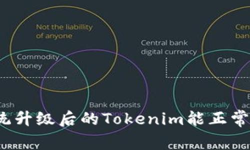 鸿蒙系统升级后的Tokenim能正常使用吗？