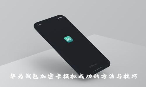 华为钱包加密卡模拟成功的方法与技巧