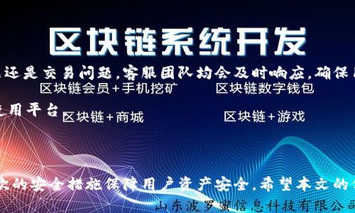   如何在Tokenim平台上接受和管理代币交易 / 

 guanjianci Tokenim, 代币交易, 数字资产管理, 区块链技术 /guanjianci 

## 内容主体大纲

1. **引言**
   - 什么是Tokenim
   - Tokenim的作用和重要性

2. **Tokenim平台的基础知识**
   - Tokenim的工作原理
   - Tokenim支持的代币类型 

3. **如何在Tokenim平台上接受代币**
   - 账户注册与身份验证
   - 创建代币接收地址
   - 接受代币的步骤

4. **管理代币交易**
   - 交易记录查询
   - 代币存储与安全性
   - 如何进行代币转账

5. **Tokenim的优势**
   - 用户友好的界面
   - 多种支付方式
   - 安全性与隐私保护

6. **常见问题解答**
   - 如何解决交易失败的问题？
   - 代币到账时间的影响因素？
   - 如何应对代币价格波动？
   - Tokenim支持哪些钱包？
   - 如何确保代币安全？
   - Tokenim的客户支持体系如何？

## 正文内容

### 引言

现代经济体系正朝着数字化和去中心化迈进，而代币作为这种新兴经济模式的重要组成部分，得到了越来越多的关注和使用。在这一趋势下，Tokenim作为一个秉持安全与便捷理念的代币交易平台，逐渐成为用户管理和接受数字资产的首选工具。

### Tokenim平台的基础知识

#### Tokenim的工作原理

Tokenim平台依托区块链技术，为用户提供了一整套代币管理方案。通过去中心化的机制，用户可以直接在平台上创建和管理代币，简化了传统金融交易的复杂步骤。

#### Tokenim支持的代币类型

目前，Tokenim支持多种类型的代币，包括ERC20、ERC721等主流代币标准，使用户能够灵活地管理各类数字资产。

### 如何在Tokenim平台上接受代币

#### 账户注册与身份验证

在使用Tokenim之前，用户需要先注册一个账户。这个过程通常包括填写基本信息、邮箱验证以及身份认证等步骤，以确保用户的身份信息安全。

#### 创建代币接收地址

成功注册后，用户可以创建自己的代币接收地址。这个地址是用户接受代币的目标地址，每一个用户都拥有独一无二的接收地址。

#### 接受代币的步骤

接受代币的步骤简单明了，用户只需要将发送方的代币发送到其代币接收地址，并在交易完成后查看自己的账户余额，便可确认代币是否到账。

### 管理代币交易

#### 交易记录查询

Tokenim平台提供了详尽的交易记录查询功能，用户可以随时查看自己所有的交易记录，包括发送、接收、转账等操作，确保每一笔交易都清晰可查。

#### 代币存储与安全性

安全性是用户最关心的问题之一。Tokenim采用了多重安全机制，包括冷钱包存储、加密技术等，确保用户的代币资产安全。

#### 如何进行代币转账

用户如果需要将代币转账至其他地址，可以在平台上找到相应的转账入口，输入接收地址和转账数量，确认后即可完成转账操作。

### Tokenim的优势

#### 用户友好的界面

Tokenim平台拥有的用户界面，无论新手还是专业用户，都能轻易上手，实现代币管理。

#### 多种支付方式

为了满足不同用户的需求，Tokenim支持多种支付方式，包括信用卡、银行转账及多种数字货币支付，提高了平台的灵活性。

#### 安全性与隐私保护

Tokenim重视用户的安全与隐私，通过多层次的隐私保护策略，避免用户信息泄露，确保每一位客户都能安心交易。

### 常见问题解答

#### 如何解决交易失败的问题？

交易失败的原因及解决方法

交易失败可能有多种原因，包括网络问题、地址错误、余额不足等。在失败后，用户首先应检查交易详情，如交易地址是否正确，余额是否充足。若发现问题，则根据提示进行修改后重新发起交易。

此外，用户还可以联系Tokenim的客服获取帮助，通常平台会在交易失败后发出相关的通知，指明失败原因。

#### 代币到账时间的影响因素？

影响代币到账时间的因素

代币到账时间与多个因素有关，包括网络拥堵程度、交易手续费的高低以及发送方平台的处理速度等。一般情况下，交易手续费越高，交易被矿工处理的速度越快，到账时间也会更短。

对于大多数情况下，典型的代币转账可在几分钟内完成，但在网络繁忙时可能需要更长时间。在这种情况下，用户可以通过区块链浏览器查看交易状态，了解当前的进展。

#### 如何应对代币价格波动？

代币价格波动的管理策略

代币市场的价格波动是常态，面对这种情况，用户可以采取一些策略来降低风险。首先，用户需保持信息的灵通，关注市场动态，在适当的时机进行买入或卖出操作。

其次，可以利用止损策略，在预设价格下限时自动卖出，防止损失扩大。此外，建议用户不将所有资产投入单一代币，应进行合理的资产配置，以降低潜在风险。

#### Tokenim支持哪些钱包？

Tokenim支持的数字钱包概述

Tokenim支持多种类型的数字钱包，包括热钱包和冷钱包。热钱包一般用于日常交易，便于快速接收和发送代币，而冷钱包则用于长期储存，安全性更高。

具体而言，用户可以选择使用Tokenim平台自带的钱包或链接其他主流的数字钱包，例如MetaMask、MyEtherWallet等，增加了用户的灵活性和选择空间。

#### 如何确保代币安全？

代币安全的保障措施

为了确保代币的安全，用户需采取一些防护措施，首先确保自己的账号信息不外泄，定期修改密码，开启双重身份验证等保护措施。

其次，及时更新客户端及安全软件，防止黑客攻击。此外，建议用户将大部分资产储存在冷钱包中，减少在热钱包内的资产，以降低被盗风险。

#### Tokenim的客户支持体系如何？

Tokenim客户支持体系介绍

Tokenim平台拥有专业的客户支持团队，用户在使用过程中遇到问题可以随时联系。无论是技术问题还是交易问题，客服团队均会及时响应，确保用户的需求得到满足。

此外，Tokenim还设置了FAQ专区，用户可以在此查看常见问题及解决方案，帮助用户更好地了解和使用平台。

### 总结

Tokenim作为一个高效、安全的代币交易平台，不仅为用户提供了便捷的代币管理工具，还通过多层次的安全措施保障用户资产安全。希望本文的信息能帮助您更好地理解Tokenim及其使用方法，从而提高您的代币交易体验。