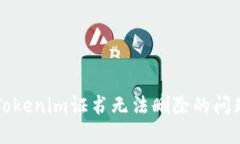 解决Tokenim证书无法删除的