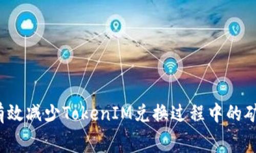 如何有效减少TokenIM兑换过程中的矿工费？