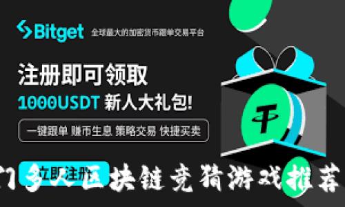   
2023年热门多人区块链竞猜游戏推荐与玩法分析