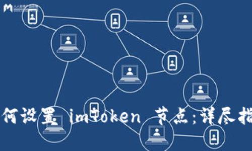 如何设置 imToken 节点：详尽指南