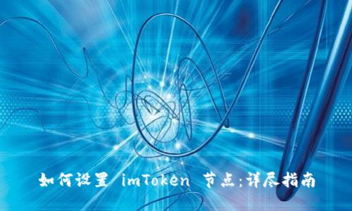 如何设置 imToken 节点：详尽指南