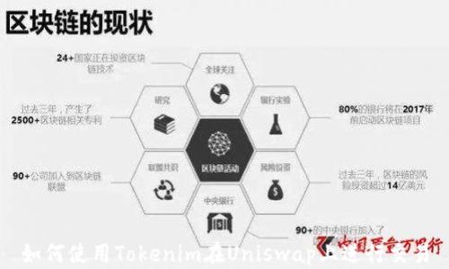 
如何使用Tokenim在Uniswap上进行交易