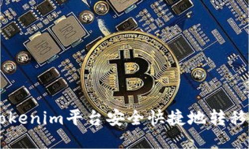 如何通过Tokenim平台安全快捷地转移ERC20代币