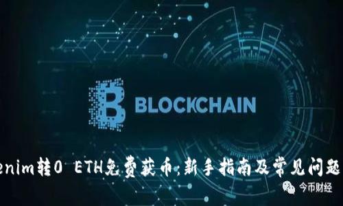 Tokenim转0 ETH免费获币：新手指南及常见问题解答