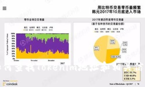 如何查找Tokenim地址和相关信息