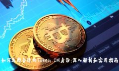 如何选择合适的Token IM身份