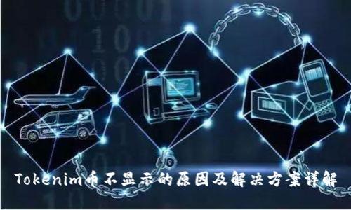 Tokenim币不显示的原因及解决方案详解