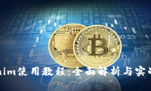 Tokenim使用教程：全面解析与实战指南