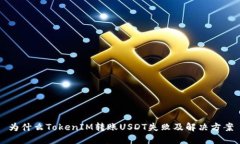 为什么TokenIM转账USDT失败及