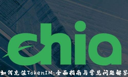 
如何充值TokenIM：全面指南与常见问题解答