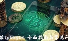 如何充值TokenIM：全面指南