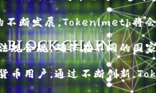   Tokenimeth充值：全面指南与操作步骤 / 
 guanjianci Tokenimeth, 充值, 数字货币, 区块链 /guanjianci 

### 内容主体大纲

1. **什么是Tokenimeth**
   - Tokenimeth的背景和发展历程
   - Tokenimeth的核心功能

2. **Tokenimeth的充值方式**
   - 支持的充值渠道与方法
   - 如何选择合适的充值方式

3. **Tokenimeth充值步骤详解**
   - 注册与实名认证过程
   - 如何进行充值操作的详细步骤
   - 注意事项与常见问题

4. **Tokenimeth充值的安全性**
   - 如何保护账户安全
   - 遭遇诈骗时的应对措施

5. **Tokenimeth的使用场景**
   - 常见的使用方式
   - Tokenimeth在区块链生态中的价值

6. **未来展望与趋势**
   - Tokenimeth在支付领域的潜力
   - 对数字货币市场的影响

### 详细内容

#### 1. 什么是Tokenimeth

Tokenimeth，是一款基于区块链技术的数字货币充值平台，旨在为用户提供安全、高效的充值服务。它的发展历程与其他数字货币平台略有不同，起初主要面向小型投资者，随着区块链技术的进步，其功能逐步扩展至支持多种加密货币的充值。

Tokenimeth具有多个核心功能，包括即时交易、用户友好的界面以及安全的身份验证机制。这些功能使Tokenimeth成为区块链爱好者和投资者所青睐的选择。

#### 2. Tokenimeth的充值方式

Tokenimeth支持多种充值方式，用户可以根据自己的便利选择合适的方式。常见的充值方式包括银行卡转账、第三方支付平台、加密货币充币等。

在选择充值方式时，用户需考虑手续费、到账时间以及个人的安全偏好。例如，如果选择银行卡转账，虽然过程较为繁琐，但安全性较高；而通过加密货币充币，则可以快速到账，但需注意选择可信的交易所进行转换。

#### 3. Tokenimeth充值步骤详解

充值Tokenimeth的第一步是注册与实名认证。在注册过程中，用户需提供电子邮箱、手机号码等个人信息，以确保账户的安全性。

完成注册后，用户需进行实名认证，这通常需要提供有效身份证明。实名认证通过后，用户便可以进行充值操作。

充值的具体步骤如下：
ul
    li登录Tokenimeth账户，点击充值按钮。/li
    li选择充值方式并输入相关的充值信息。/li
    li确认信息无误后，提交充值申请。/li
    li根据提示完成相关的转账操作，等待到账确认。/li
/ul

在充值过程中，用户需注意以下几点：
ul
    li确保充值金额与充值方式一致，避免因信息错误导致的资金损失。/li
    li关注到账时间，若出现异常延迟，及时联系客服进行咨询。/li
/ul

#### 4. Tokenimeth充值的安全性

在数字货币充值过程中，安全性是用户最为关心的问题之一。为此，Tokenimeth设计了一套完善的安全机制，旨在保护用户的资金安全。

用户可以采取以下措施保护账户安全：
ul
    li定期更改密码，并启用两步验证功能。/li
    li不随意点击陌生链接，以防止网络钓鱼攻击。/li
/ul

如果用户不幸遭遇诈骗，应该立即联系客服进行举报，并及时冻结账户以防止进一步损失。同时，建议用户对涉及资金的操作保持高度警惕，避免因小失大。

#### 5. Tokenimeth的使用场景

Tokenimeth不仅可以用于数字货币的充值，还广泛应用于各种支付场景。例如，用户可以在在线商城中使用Tokenimeth进行购物，或者将其用于游戏内的虚拟物品购买。

在区块链生态中，Tokenimeth的价值不断增加，它为用户提供了一个快捷、方便的支付工具，同时也推动了整个数字货币行业的发展。

#### 6. 未来展望与趋势

Tokenimeth在支付领域的潜力不容小觑。随着越来越多的商家接受数字货币支付，Tokenimeth的使用频率必将增加。此外，Tokenimeth将不断扩展其功能，力求满足用户日益增长的需求。

同时，Tokenimeth对数字货币市场的影响也值得关注。它的成功不仅能够推动自身发展，还可能为其他数字货币的应用落地提供理念与参考，从而带动整个行业的可持续发展。

### 相关问题

#### 1. 如何选择合适的充值方式？

选择合适的充值方式是确保顺利交易的关键。用户需结合自身情况，选择最适合自己的充值渠道。

首先，用户可以考虑手续费问题。不同的充值方式，其手续费差异较大，比如银行卡转账可能相对较低，而第三方支付可能收取较高的手续费。此外，到账速度也是用户需考虑的因素，某些支付方式可能会延迟到账，影响用户的使用体验。

其次，安全性也是选择充值方式的重要考量。用户应选择那些有良好声誉的支付平台，确保资金的安全。此外，充值过程中需核实所有信息，避免因错误导致的资金损失。对于大额充值，建议选择更为严谨的渠道。

最后，用户还可以关注各大平台的用户评价和使用体验，根据其他用户的反馈选择最合适的充值方式。综上所述，用户应结合手续费、安全性与到账速度等多个方面考虑，做出理性选择。

#### 2. Tokenimeth的充值流程会遇到哪些问题？

尽管Tokenimeth的充值流程相对简单，但在实际操作中，用户仍然可能会遇到一些常见问题，例如充值失败、到账延迟或信息填写不完整等。

充值失败可能是因为网络原因或系统维护等。此时，用户需要等待一段时间后再尝试。如果充值金额从银行账户中扣除，但未能及时到账，用户需及时联系客服查询，通常可以通过提供相关凭证来确认交易。

到账延迟则可能是由于银行转账的处理时间，尤其是周末或节假日，往往会延迟到账。在此情况下，用户应耐心等待，同时也可尝试联系客服进行确认。

信息填写不完整或错误，可能导致充值申請无法通过或者需要重新操作。用户在进行充值时，务必仔细核对填写的信息，如银行卡号等，确保与支付所需信息一致。

总之，用户在充值过程中，如遇到任何问题，建议及时与Tokenimeth客服部门取得联系，进行详细咨询和解决。

#### 3. Tokenimeth充值是否有额度限制？

Tokenimeth在充值时会实施额度限制，这主要是为了防止洗钱等违法活动，同时也是保护用户资金安全的手段。额度限制包括单笔交易额度与每日累计额度两方面。

单笔交易额度的具体数值通常会在Tokenimeth的官网或应用中公示，用户在进行充值时需注意这一点。一旦超出单笔额度，用户需进行多次充值，或者联系Tokenimeth客服以调整额度。

每日累计额度同样存在，一旦达到每日充值上限，用户必须等到次日才能继续充值。每个用户的充值额度可能因实名认证等级、账户历史等因素而有所差异。建议用户在注册并完成实名认证后，查看自身账户的具体额度信息。

此外，用户在设计充值策略时，需结合额度限制合理安排每次充值的金额，以免造成不必要的麻烦。

#### 4. Tokenimeth充值安全吗？

Tokenimeth非常注重用户账户的安全性，采用了多重安全措施以保障用户资金安全。这些安全措施包括动态验证码、两步验证、资金监控系统等。

用户可自行设置密码，并且可以选择启用两步验证，这样即使密码泄露，他人也无法轻易登录账户。此外，Tokenimeth还会对账户进行实时监控，一旦发现异常行为，会立即提醒用户采取措施或进行账户冻结。

在充值时，用户也应保持警惕，例如，不在公共网络环境下进行充值操作，避免因网络钓鱼攻击而导致资金损失。

总而言之，在采取了适当的安全措施后，Tokenimeth的充值过程是相对安全的。用户应积极了解相关的安全知识，保障自身资金安全。

#### 5. 如果遇到充值不到账的情况，该怎么办？

若在Tokenimeth充值后发现账户未到账，用户建议采取以下步骤进行处理：

首先，用户应确认充值过程中所有信息填写无误，包括充值金额、银行账户等。在确认信息无误后，用户可查看银行交易记录，确认该笔交易是否已经扣款。

若银行交易已完成，但Tokenimeth账户未更新，应及时联系Tokenimeth的客服团队，客服将会协助用户追踪充值状态。在联系时，用户需提供相关凭证，如银行转账流水以及充值时间等，方便客服快速查询。

此外，用户也可以尝试等待一段时间，银行转账一般会在正常工作日内完成到账。若依然未到账，建议立即采取行动。

在领取Tokenimeth账户的时间，建议用户多关注充值的到账确认，以便及时处理相关异常情况。

#### 6. Tokenimeth的未来发展趋势是怎样的？

Tokenimeth在未来的发展趋势中，主要集中在提供更加优质的用户体验和更广泛的支付场景应用。例如，Tokenimeth可能会进一步拓宽支持的充值方式，包括更多的本地银行与支付平台，降低用户使用门槛。

此外，Tokenimeth也可能会加强区块链技术的应用，提升平台整体的安全性和使用效率。随着区块链技术的不断发展，Tokenimeth将会结合新技术，提升自身产品的竞争力。

未来，Tokenimeth还可能在海外市场扩展，成为全球范围内用户的数字货币充值首选平台。同时，也会注重法规合规，确保在不同的国家和地区合法运营，保障用户的资金安全和权益。

总结而言，Tokenimeth在发展过程中，将持续关注用户需求，提升服务质量，以便更好地服务于广大的数字货币用户。通过不断创新，Tokenimeth将能够不断适应和引领市场的变化。