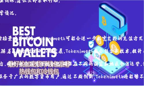   Tokenimeth充值：全面指南与操作步骤 / 
 guanjianci Tokenimeth, 充值, 数字货币, 区块链 /guanjianci 

### 内容主体大纲

1. **什么是Tokenimeth**
   - Tokenimeth的背景和发展历程
   - Tokenimeth的核心功能

2. **Tokenimeth的充值方式**
   - 支持的充值渠道与方法
   - 如何选择合适的充值方式

3. **Tokenimeth充值步骤详解**
   - 注册与实名认证过程
   - 如何进行充值操作的详细步骤
   - 注意事项与常见问题

4. **Tokenimeth充值的安全性**
   - 如何保护账户安全
   - 遭遇诈骗时的应对措施

5. **Tokenimeth的使用场景**
   - 常见的使用方式
   - Tokenimeth在区块链生态中的价值

6. **未来展望与趋势**
   - Tokenimeth在支付领域的潜力
   - 对数字货币市场的影响

### 详细内容

#### 1. 什么是Tokenimeth

Tokenimeth，是一款基于区块链技术的数字货币充值平台，旨在为用户提供安全、高效的充值服务。它的发展历程与其他数字货币平台略有不同，起初主要面向小型投资者，随着区块链技术的进步，其功能逐步扩展至支持多种加密货币的充值。

Tokenimeth具有多个核心功能，包括即时交易、用户友好的界面以及安全的身份验证机制。这些功能使Tokenimeth成为区块链爱好者和投资者所青睐的选择。

#### 2. Tokenimeth的充值方式

Tokenimeth支持多种充值方式，用户可以根据自己的便利选择合适的方式。常见的充值方式包括银行卡转账、第三方支付平台、加密货币充币等。

在选择充值方式时，用户需考虑手续费、到账时间以及个人的安全偏好。例如，如果选择银行卡转账，虽然过程较为繁琐，但安全性较高；而通过加密货币充币，则可以快速到账，但需注意选择可信的交易所进行转换。

#### 3. Tokenimeth充值步骤详解

充值Tokenimeth的第一步是注册与实名认证。在注册过程中，用户需提供电子邮箱、手机号码等个人信息，以确保账户的安全性。

完成注册后，用户需进行实名认证，这通常需要提供有效身份证明。实名认证通过后，用户便可以进行充值操作。

充值的具体步骤如下：
ul
    li登录Tokenimeth账户，点击充值按钮。/li
    li选择充值方式并输入相关的充值信息。/li
    li确认信息无误后，提交充值申请。/li
    li根据提示完成相关的转账操作，等待到账确认。/li
/ul

在充值过程中，用户需注意以下几点：
ul
    li确保充值金额与充值方式一致，避免因信息错误导致的资金损失。/li
    li关注到账时间，若出现异常延迟，及时联系客服进行咨询。/li
/ul

#### 4. Tokenimeth充值的安全性

在数字货币充值过程中，安全性是用户最为关心的问题之一。为此，Tokenimeth设计了一套完善的安全机制，旨在保护用户的资金安全。

用户可以采取以下措施保护账户安全：
ul
    li定期更改密码，并启用两步验证功能。/li
    li不随意点击陌生链接，以防止网络钓鱼攻击。/li
/ul

如果用户不幸遭遇诈骗，应该立即联系客服进行举报，并及时冻结账户以防止进一步损失。同时，建议用户对涉及资金的操作保持高度警惕，避免因小失大。

#### 5. Tokenimeth的使用场景

Tokenimeth不仅可以用于数字货币的充值，还广泛应用于各种支付场景。例如，用户可以在在线商城中使用Tokenimeth进行购物，或者将其用于游戏内的虚拟物品购买。

在区块链生态中，Tokenimeth的价值不断增加，它为用户提供了一个快捷、方便的支付工具，同时也推动了整个数字货币行业的发展。

#### 6. 未来展望与趋势

Tokenimeth在支付领域的潜力不容小觑。随着越来越多的商家接受数字货币支付，Tokenimeth的使用频率必将增加。此外，Tokenimeth将不断扩展其功能，力求满足用户日益增长的需求。

同时，Tokenimeth对数字货币市场的影响也值得关注。它的成功不仅能够推动自身发展，还可能为其他数字货币的应用落地提供理念与参考，从而带动整个行业的可持续发展。

### 相关问题

#### 1. 如何选择合适的充值方式？

选择合适的充值方式是确保顺利交易的关键。用户需结合自身情况，选择最适合自己的充值渠道。

首先，用户可以考虑手续费问题。不同的充值方式，其手续费差异较大，比如银行卡转账可能相对较低，而第三方支付可能收取较高的手续费。此外，到账速度也是用户需考虑的因素，某些支付方式可能会延迟到账，影响用户的使用体验。

其次，安全性也是选择充值方式的重要考量。用户应选择那些有良好声誉的支付平台，确保资金的安全。此外，充值过程中需核实所有信息，避免因错误导致的资金损失。对于大额充值，建议选择更为严谨的渠道。

最后，用户还可以关注各大平台的用户评价和使用体验，根据其他用户的反馈选择最合适的充值方式。综上所述，用户应结合手续费、安全性与到账速度等多个方面考虑，做出理性选择。

#### 2. Tokenimeth的充值流程会遇到哪些问题？

尽管Tokenimeth的充值流程相对简单，但在实际操作中，用户仍然可能会遇到一些常见问题，例如充值失败、到账延迟或信息填写不完整等。

充值失败可能是因为网络原因或系统维护等。此时，用户需要等待一段时间后再尝试。如果充值金额从银行账户中扣除，但未能及时到账，用户需及时联系客服查询，通常可以通过提供相关凭证来确认交易。

到账延迟则可能是由于银行转账的处理时间，尤其是周末或节假日，往往会延迟到账。在此情况下，用户应耐心等待，同时也可尝试联系客服进行确认。

信息填写不完整或错误，可能导致充值申請无法通过或者需要重新操作。用户在进行充值时，务必仔细核对填写的信息，如银行卡号等，确保与支付所需信息一致。

总之，用户在充值过程中，如遇到任何问题，建议及时与Tokenimeth客服部门取得联系，进行详细咨询和解决。

#### 3. Tokenimeth充值是否有额度限制？

Tokenimeth在充值时会实施额度限制，这主要是为了防止洗钱等违法活动，同时也是保护用户资金安全的手段。额度限制包括单笔交易额度与每日累计额度两方面。

单笔交易额度的具体数值通常会在Tokenimeth的官网或应用中公示，用户在进行充值时需注意这一点。一旦超出单笔额度，用户需进行多次充值，或者联系Tokenimeth客服以调整额度。

每日累计额度同样存在，一旦达到每日充值上限，用户必须等到次日才能继续充值。每个用户的充值额度可能因实名认证等级、账户历史等因素而有所差异。建议用户在注册并完成实名认证后，查看自身账户的具体额度信息。

此外，用户在设计充值策略时，需结合额度限制合理安排每次充值的金额，以免造成不必要的麻烦。

#### 4. Tokenimeth充值安全吗？

Tokenimeth非常注重用户账户的安全性，采用了多重安全措施以保障用户资金安全。这些安全措施包括动态验证码、两步验证、资金监控系统等。

用户可自行设置密码，并且可以选择启用两步验证，这样即使密码泄露，他人也无法轻易登录账户。此外，Tokenimeth还会对账户进行实时监控，一旦发现异常行为，会立即提醒用户采取措施或进行账户冻结。

在充值时，用户也应保持警惕，例如，不在公共网络环境下进行充值操作，避免因网络钓鱼攻击而导致资金损失。

总而言之，在采取了适当的安全措施后，Tokenimeth的充值过程是相对安全的。用户应积极了解相关的安全知识，保障自身资金安全。

#### 5. 如果遇到充值不到账的情况，该怎么办？

若在Tokenimeth充值后发现账户未到账，用户建议采取以下步骤进行处理：

首先，用户应确认充值过程中所有信息填写无误，包括充值金额、银行账户等。在确认信息无误后，用户可查看银行交易记录，确认该笔交易是否已经扣款。

若银行交易已完成，但Tokenimeth账户未更新，应及时联系Tokenimeth的客服团队，客服将会协助用户追踪充值状态。在联系时，用户需提供相关凭证，如银行转账流水以及充值时间等，方便客服快速查询。

此外，用户也可以尝试等待一段时间，银行转账一般会在正常工作日内完成到账。若依然未到账，建议立即采取行动。

在领取Tokenimeth账户的时间，建议用户多关注充值的到账确认，以便及时处理相关异常情况。

#### 6. Tokenimeth的未来发展趋势是怎样的？

Tokenimeth在未来的发展趋势中，主要集中在提供更加优质的用户体验和更广泛的支付场景应用。例如，Tokenimeth可能会进一步拓宽支持的充值方式，包括更多的本地银行与支付平台，降低用户使用门槛。

此外，Tokenimeth也可能会加强区块链技术的应用，提升平台整体的安全性和使用效率。随着区块链技术的不断发展，Tokenimeth将会结合新技术，提升自身产品的竞争力。

未来，Tokenimeth还可能在海外市场扩展，成为全球范围内用户的数字货币充值首选平台。同时，也会注重法规合规，确保在不同的国家和地区合法运营，保障用户的资金安全和权益。

总结而言，Tokenimeth在发展过程中，将持续关注用户需求，提升服务质量，以便更好地服务于广大的数字货币用户。通过不断创新，Tokenimeth将能够不断适应和引领市场的变化。