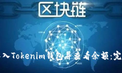 如何导入Tokenim钱包并查看余额：完整指南