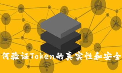 如何验证Token的真实性和安全性