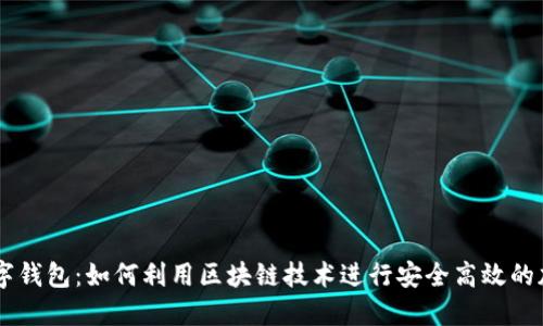 Hercules数字钱包：如何利用区块链技术进行安全高效的加密货币管理