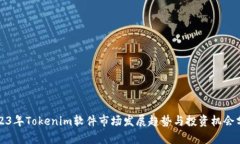 2023年Tokenim软件市场发展趋