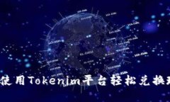 如何使用Tokenim平台轻松兑