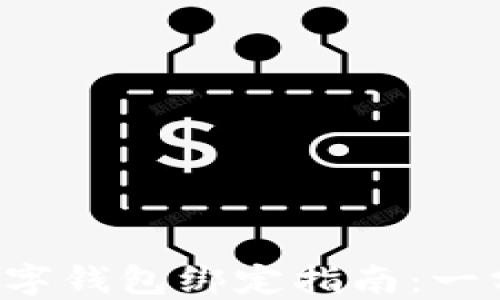 
福州公积金数字钱包绑定指南：一分钟轻松搞定！