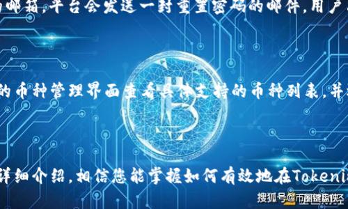 biao ti如何在Tokenim上设置和管理你的币种/biao ti  
Tokenim, 币种设置, 加密货币, 交易平台/guanjianci  

### 内容主体大纲

1. **引言**
   - Tokenim的简介
   - 设置币种的重要性

2. **Tokenim平台概述**
   - 功能与特点
   - 用户界面和体验

3. **如何在Tokenim上设置币种**
   - 第一步：注册和登录
   - 第二步：进入币种管理界面
   - 第三步：选择币种进行设置
   - 第四步：自定义设置参数
   - 第五步：保存和确认设置

4. **管理已设置币种的技巧**
   - 如何查看和编辑现有币种
   - 定期更新和调整设置的重要性
   - 如何设置警报和通知

5. **常见问题解答**
   - 什么是Tokenim？
   - 如何选择合适的币种进行投资？
   - Tokenim的安全性如何？
   - 交易手续费是什么？
   - 如果我忘记了Tokenim的登录密码，该怎么办？
   - Tokenim支持哪些币种？

6. **结论**
   - 总结Tokenim的币种管理功能
   - 鼓励用户积极参与设置

### 引言

在加密货币交易日益增长的今天，各类交易平台如雨后春笋般涌现。在其中，Tokenim是一款备受推崇的平台，它不仅支持多种币种的交易，还允许用户自定义他们的币种设置。本文将详细介绍如何在Tokenim上设置和管理你的币种。

### Tokenim平台概述

**Tokenim的功能与特点**

Tokenim不仅是一个便捷的交易平台，它还融入了诸多先进的功能，如实时市场分析工具、社区互动功能和教育资源，这让用户在交易过程中可以获得更多的支持和建议。

**用户界面和体验**

平台界面友好易用，尤其适合新手用户。通过简单直观的图标和导航，用户可以轻松找到所需的功能，大大提升了用户体验。

### 如何在Tokenim上设置币种

**第一步：注册和登录**

要开始使用Tokenim，用户首先需要在其官方网站上进行注册。填写基本信息，完成身份验证后，用户便可登录账户。

**第二步：进入币种管理界面**

登录后，用户可以在首页找到“币种管理”选项，点击进入。

**第三步：选择币种进行设置**

在币种管理界面，用户可以看到已有的币种列表，也可以选择新增币种。

**第四步：自定义设置参数**

用户可以根据个人需求设置各项参数，包括交易模式、交易限额和其他个性化选项。

**第五步：保存和确认设置**

完成设置后，用户需要点击“保存”按钮，以确认新设置的币种，而后系统会提示设置成功。

### 管理已设置币种的技巧

**如何查看和编辑现有币种**

用户可以随时回到币种管理界面，查看已设置的币种。对于需要修改的币种，用户可以选择“编辑”功能。

**定期更新和调整设置的重要性**

市场变化迅速，用户应定期检查和更新设置，以确保其投资策略与市场行情相符。

**如何设置警报和通知**

Tokenim平台允许用户设置价格警报，帮助用户及时掌握市场动向，抓住交易机会。

### 常见问题解答

什么是Tokenim？

Tokenim是一款加密货币交易平台，为用户提供多种币种的交易和管理功能。通过Tokenim，用户可以自行设置各种参数，以适应不同的交易需求。平台还提供社区功能，帮助用户相互交流和学习，从而提升其投资经验。

如何选择合适的币种进行投资？

选择合适的币种进行投资是许多投资者关心的问题。首先，需了解各种币种的基本情况，包括其市场价值、使用场景及技术背景。其次，观察市场趋势，了解哪些币种在增长，哪些则在下降。建议投资者选择具备良好前景和强大支持背景的币种进行投资。

Tokenim的安全性如何？

Tokenim重视用户的安全，采用多重安全机制保障用户资金的安全。包括但不限于：两步验证、加密数据传输及冷存储等。此外，平台还会定期进行安全审查和漏洞测试，以增强系统的安全性和稳定性。

交易手续费是什么？

Tokenim平台的交易手续费是指用户在交易过程中需要支付的成本。这通常是交易额的一定比例，具体费用可能会因币种、交易量及市场情况而有所不同。建议用户在交易前查看相关费用，以更好地控制成本。

如果我忘记了Tokenim的登录密码，该怎么办？

如果用户忘记了Tokenim的登录密码，可以通过“忘记密码”功能进行重置。用户需要输入注册时填写的邮箱，平台会发送一封重置密码的邮件，用户只需按照邮件中的指示即可重新设置密码。

Tokenim支持哪些币种？

Tokenim支持的币种包括但不限于比特币、以太坊、瑞波币以及其他主流和新兴币种。用户可以在平台的币种管理界面查看具体支持的币种列表，并选择合适的币种进行投资。

### 结论

总之，Tokenim是一个功能强大的加密货币交易平台，用户可以在此设置和管理多种币种。通过本文的详细介绍，相信您能掌握如何有效地在Tokenim上设置和管理您的币种，提升您的投资体验，抓住市场机会。