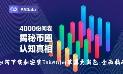 如何下载和安装Tokenim苹果更新包：全面指南