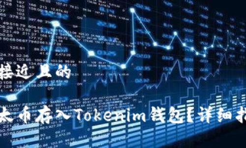 思考一个接近且的

如何将以太币存入Tokenim钱包？详细指南与技巧