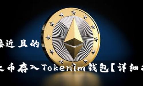 思考一个接近且的

如何将以太币存入Tokenim钱包？详细指南与技巧