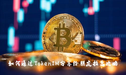 如何通过TokenIM分享给朋友拉票攻略