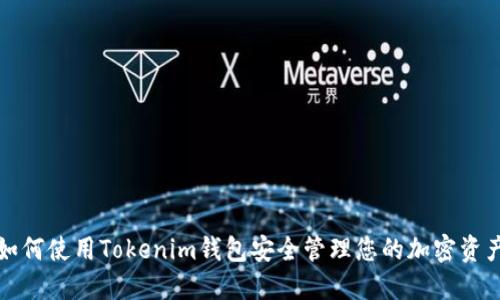 如何使用Tokenim钱包安全管理您的加密资产