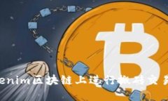 如何在Tokenim区块链上进行