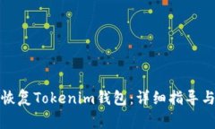 如何通过私钥恢复Tokenim钱